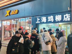 -上海鸡柳店(中街盛京大家庭店)
