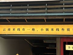 -叁窝雀·云南小锅米线(万象汇店)