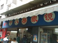 -蒋六十八梯眼镜面(渝中店)