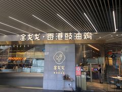 门面-金戈戈香港豉油鸡(南山海岸城店)
