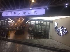 门面-邓莽子老火锅(鲁祖庙店)