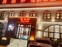 -将相和·海鲜蒸饺大连菜