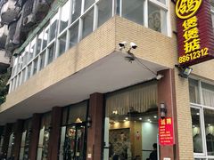 门面-煲煲掂风味煲仔饭餐厅(西区店)