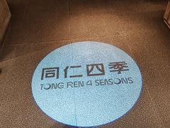-同仁四季椰子鸡(无锡滨湖万象汇店)