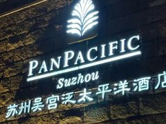 -苏州吴宫泛太平洋酒店