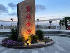 -碧海金沙