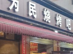 -为民烧烤吧.自贡爆炒菜(收录10年好店)