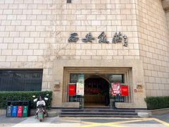 门面-西安饭庄·非遗陕菜(钟楼店)