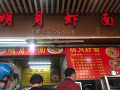 门面-明月虾面(厦禾路店)