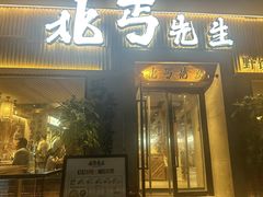 -北丐先生·野馄饨烧烤(雨花万象店)