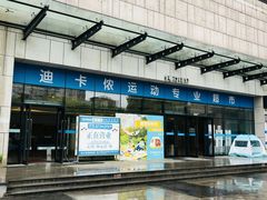 -迪卡侬(袁家岗店)