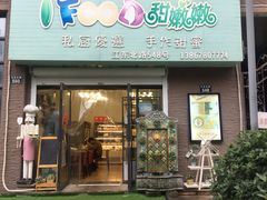 -iFood甜嫩嫩(江东北路店)