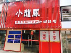 门面-小龍鳳·港式海鲜打边炉(沙湖路店)