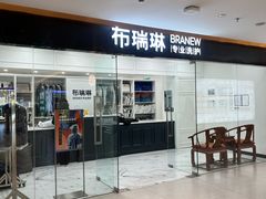 -布瑞琳洗衣(望京万象汇店)