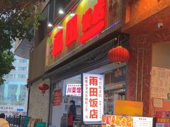 -雨田饭店(华兴东街店)