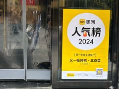 -又一福烤鸭·北京菜(东四店)