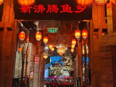 -新沸腾鱼乡(世贸天阶店)