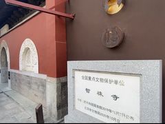 -嵩祝寺及智珠寺