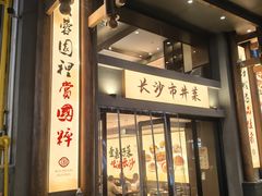 -八碗湘长沙市井菜(坡子街店)