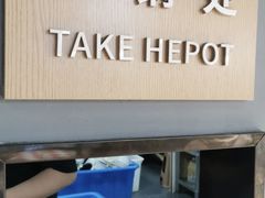 -硕想涮吧(平型关路大润发店)