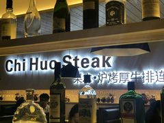 -赤火牛排(金狮广场店)