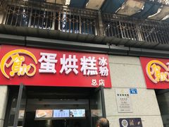 门面-贺记蛋烘糕(文庙西街店)