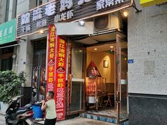 门面-宋三姐老妈兔头(双流总店)