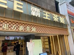 -霸王茶姬(正佳广场店)