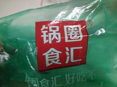 -锅圈食汇火锅烧烤食材超市(聚贤路店)