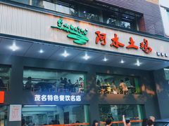 门面-阿水土鸡(远光店)