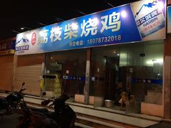 门面-亚一荔枝柴烧鸡(仙葫店)