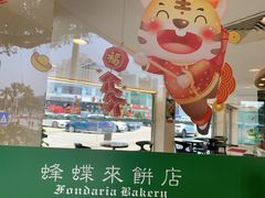 -蜂蝶来饼店(拱北总店)