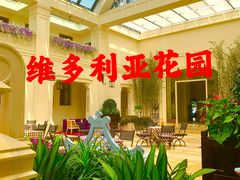 -利顺德大饭店·维多利亚花园(小白楼店)