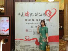 “浦江有爱”之“申夏渝见，重庆义诊行项目-上海浦江饭店