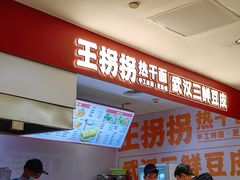 -王拐拐热干面·武汉三鲜豆皮(徐家汇店)
