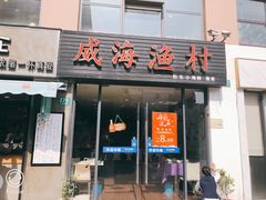 门面-威海渔村(静安旗舰店)