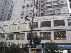 门面-王家沙点心店(万航渡路店)