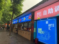 门面-二荆条·蜀鲜汇城市森林火锅