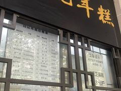 -清真·白记年糕(牛街北口店)