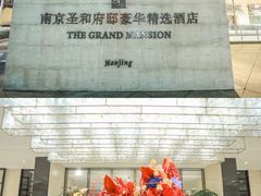 -南京圣和府邸豪华精选酒店