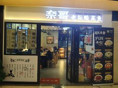 门面-奈哥老坛酸菜鱼(香港名都店)