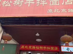 门面-松树干拌面店