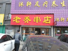-老乔串店(青松路店)