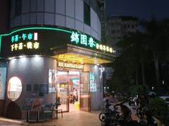 -锦园春香港茶餐厅(西海湾旗舰店)