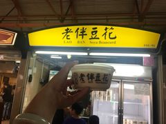 -老伴豆花(麦士威熟食中心店)