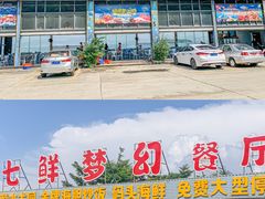 -七鲜渔港美食餐厅(巽寮湾海景店)