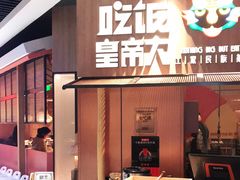 -吃饭皇帝大(解放西路店)