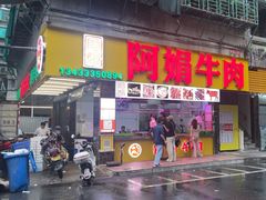 -阿娟牛肉丸·手打牛肉丸·现做现卖