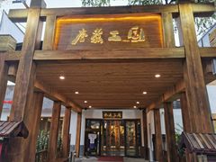 门面-水煮三国·川鲁江湖菜(香山店)