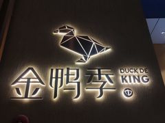 门面-金鸭季·北京烤鸭(深业上城店)